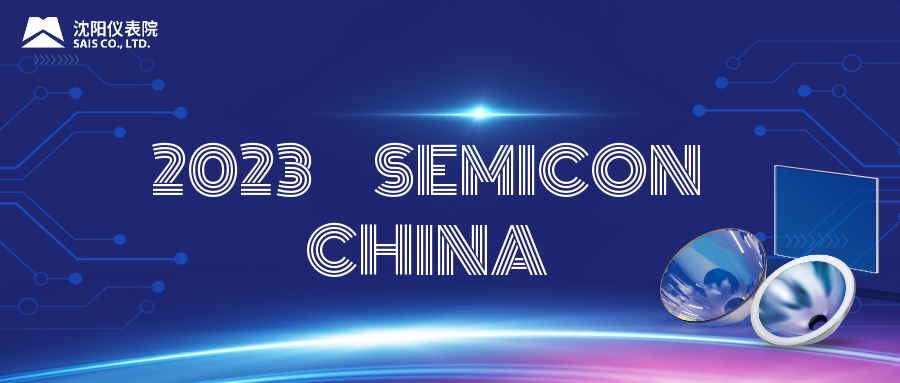 沈阳仪表院亮相 SEMICON CHINA 2023